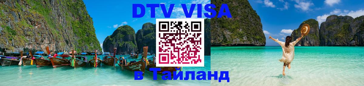 Купить DTV визу в Таиланд 