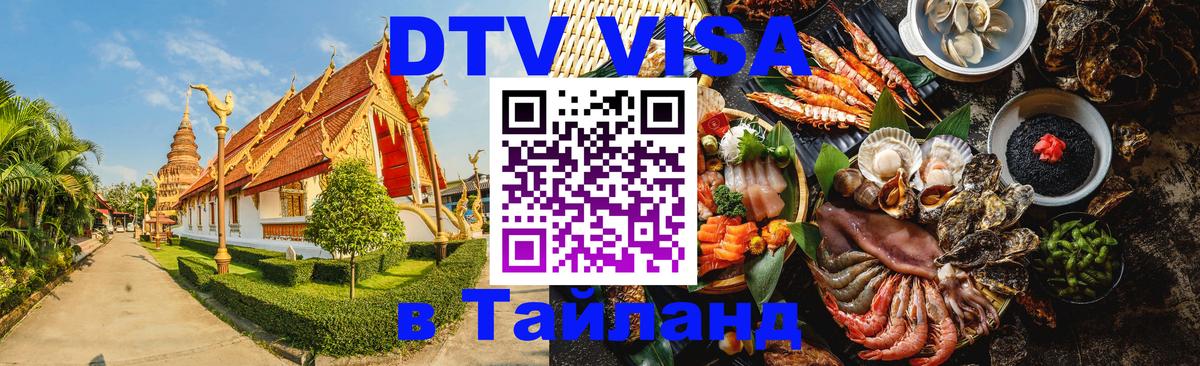 DTV Visa Thailand — прайс и условия, виза без дополнительных документов - 04.10.2025 