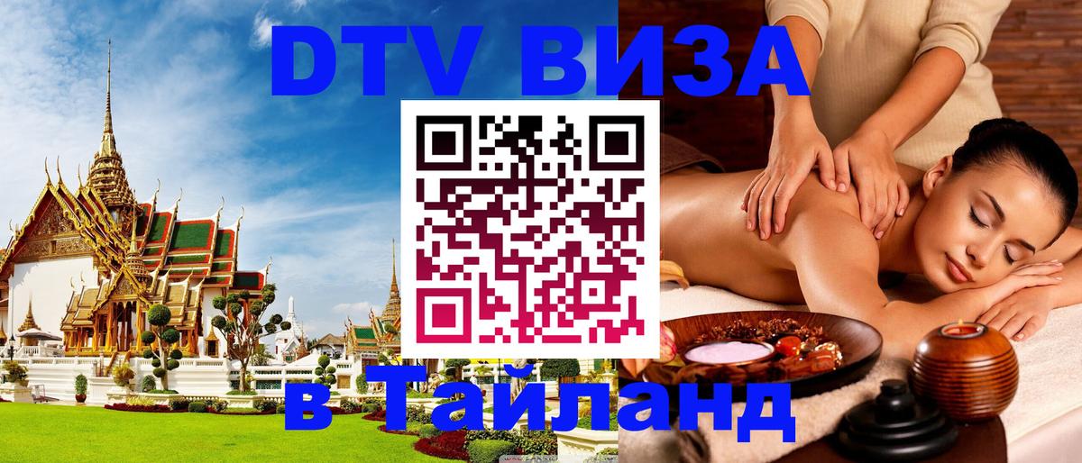 DTV виза Тайланд 